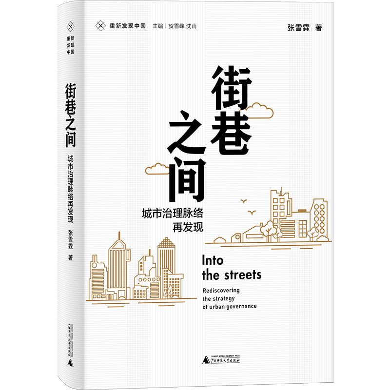 街巷之间：城市治理脉络再发现