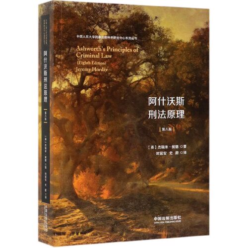 阿什沃斯刑法原理(第8版)/中国人民大学刑事法律科学研究中心系列丛书
