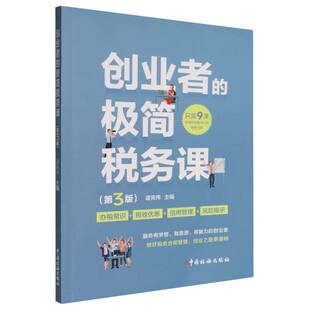 创业者的极简税务课(第3版)