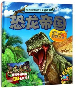 恐龙帝国 恐龙书3d版立体发声揭秘恐龙种类介绍认识恐龙世界的翻翻书儿童科普大百科5-6-7-8-9岁恐龙王国大全dk小学生课外故事书籍