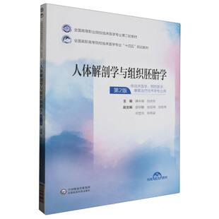 人体解剖学与组织胚胎学 全国高等职业院校临床医学专业第二轮教材