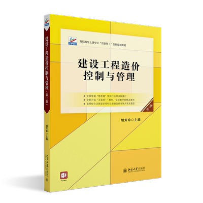 建设工程造价控制与管理（第三版）