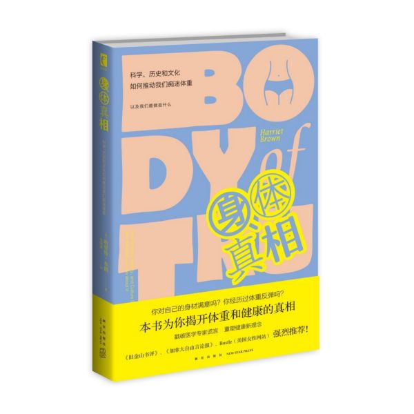 正版 身体真相：科学、历史和文化如何推动我们痴迷体重 幻象文库新未来保持健康减肥书籍新星出版社