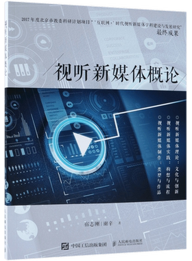 视听新媒体概论