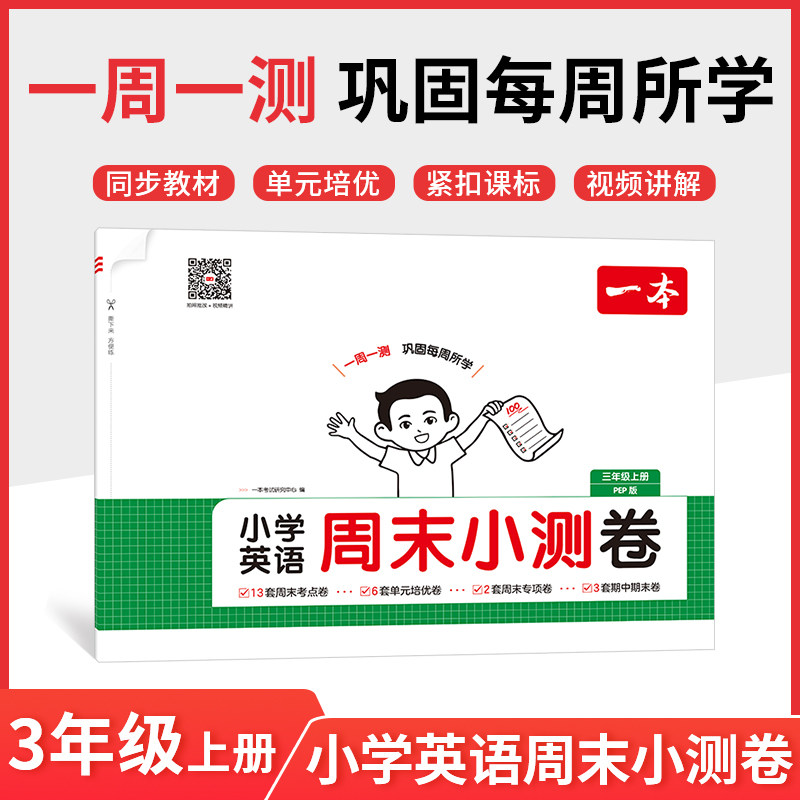 25秋一本·小学英语周末小测卷3年级上册(PEP版),书籍/杂志/报纸,小学教辅,淘宝优惠券,粉丝福利购,淘宝优惠卷