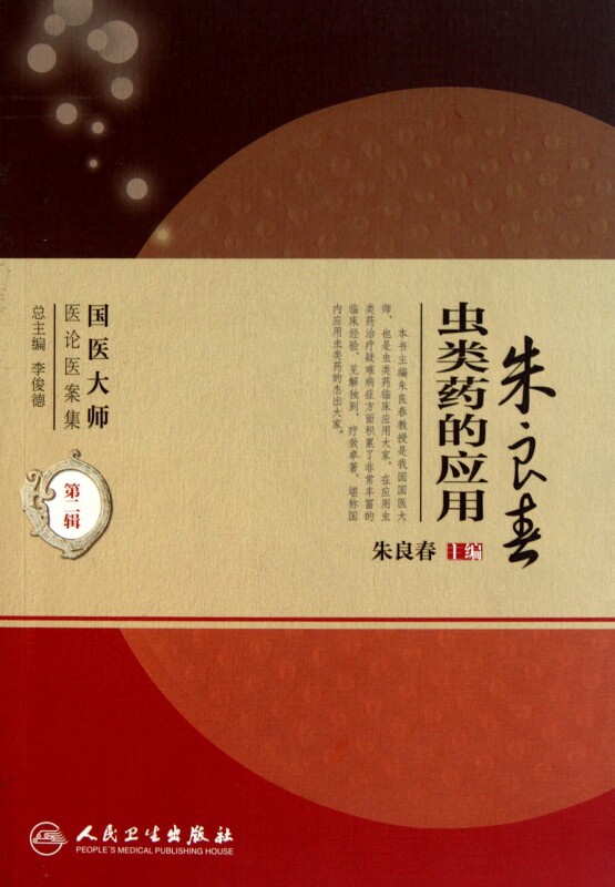 虫类药的应用(国医大师医论医案集) 朱良春 正版书籍