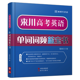 来川高考英语单词词频蓝宝书