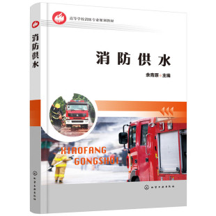 消防供水 高等学校消防专业规划教材