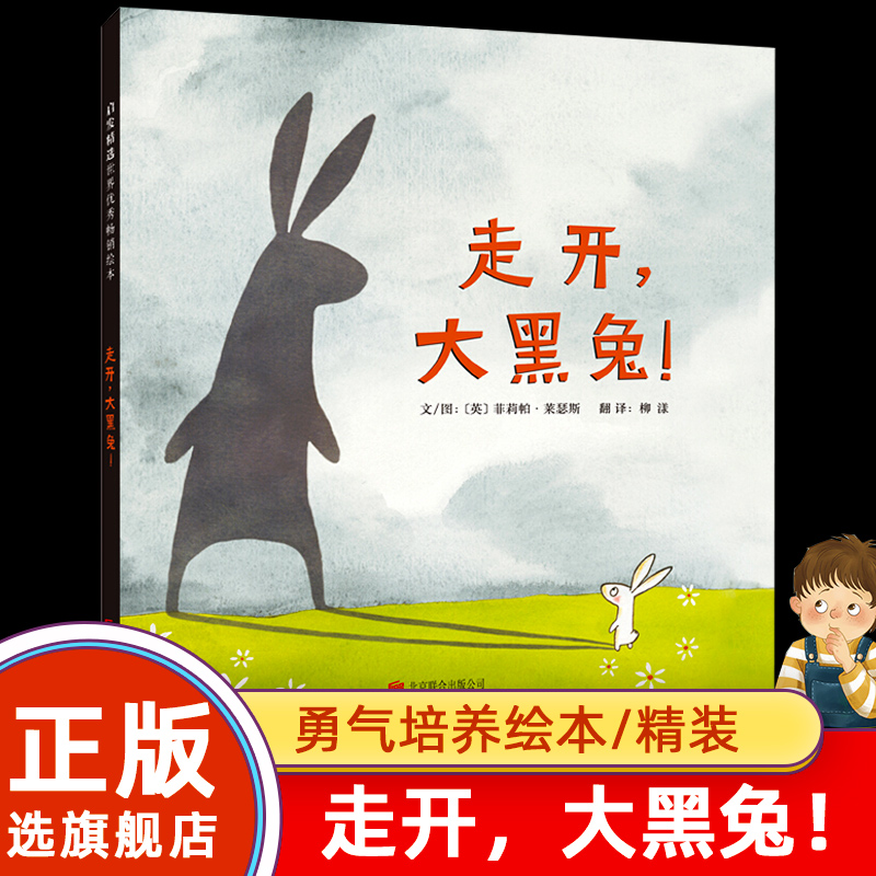 【旗舰店正版】走开大黑兔 精装硬壳绘本 2-3-4-5-6周岁启蒙读物 宝宝