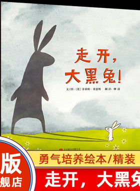 【旗舰店正版】走开大黑兔 精装硬壳绘本 2-3-4-5-6周岁启蒙读物 宝宝启蒙早教故事书亲子阅读绘本正视恐惧勇敢面对勇气绘本