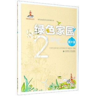 绿色家园 绿色发展及生态环境丛书 2需求篇
