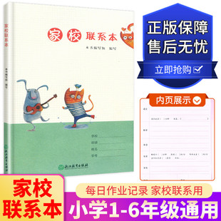 家校联系本 浙江教育出版社 小学生通用一二三四五六年级 适用家校联系册 加厚学校家庭联系本