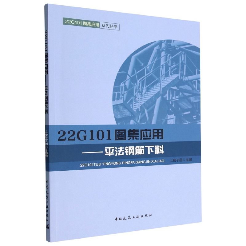 22G101图集应用--平法钢筋下料/22G101图集应用系列丛书