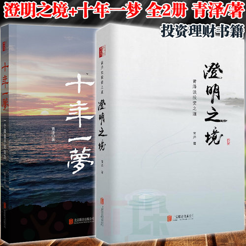 澄明之境(青泽谈投资之道)+十年一梦(一个操盘手的自白) 投资者的悟道之路投资理财资产书籍 青泽投资书籍共2册 正版包邮 木垛图书
