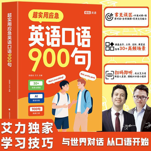 超实用应急英语口语900句