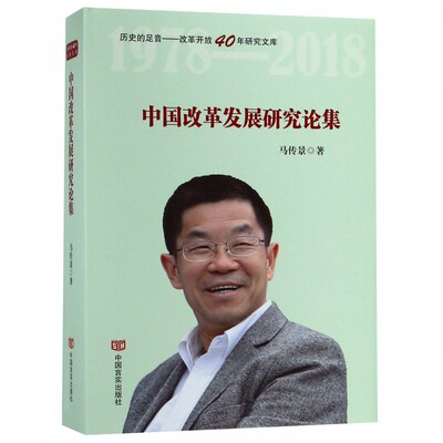 中国改革发展研究论集(精)/历史的足音改革开放40年研究文库