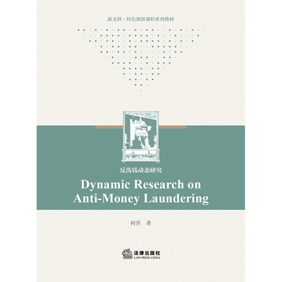 Dynamic Research on Anti-Money Laundering=反洗钱动态研究