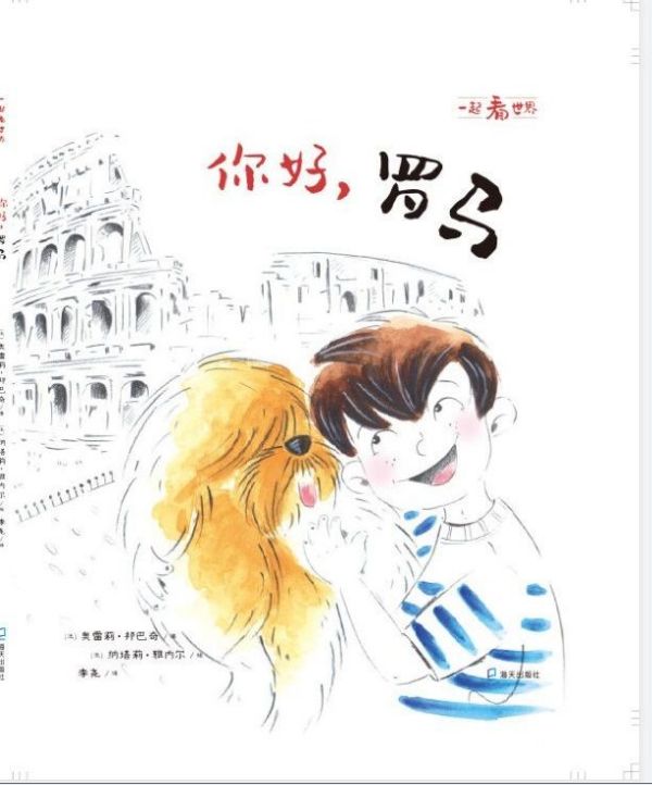 你好,罗马 (法)奥雷莉·邦巴奇(Aurelie Bombace) 正版书籍