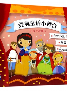 公主故事/经典童话小舞台