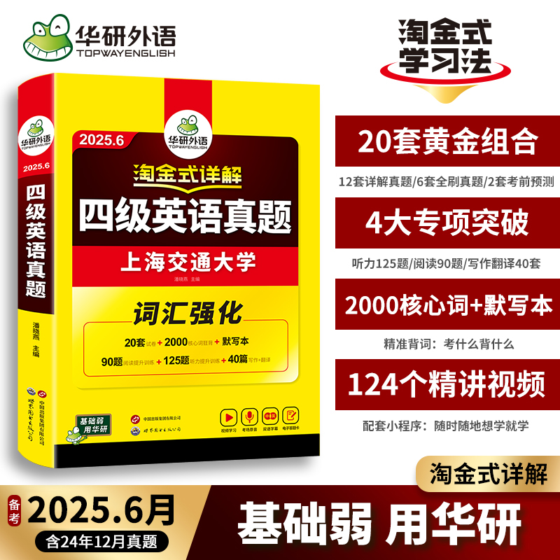 华研外语 英语四级考试英语真题试卷备考2025年6月大学英语cet46四六级淘金式详解历年真题卷词汇书阅读理解听力翻译专项训练模拟