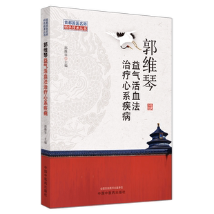 郭维琴益气活血法治疗心系疾病/首都国医名师特色技术丛书