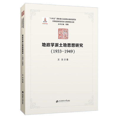 地政学派土地思想研究(1933-1949)