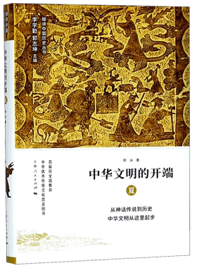 中华文明的开端(夏)(精)/细讲中国历史丛书