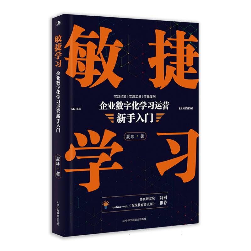 敏捷学习:企业数字化学习运营新手入门 (全链路思考,多元化学习方式,精细化运营管理)
