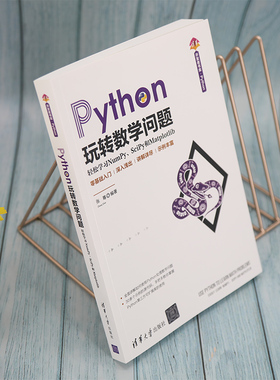 Python玩转数学问题(轻松学习NumPy\SciPy和Matplotlib)/清华开发者书库