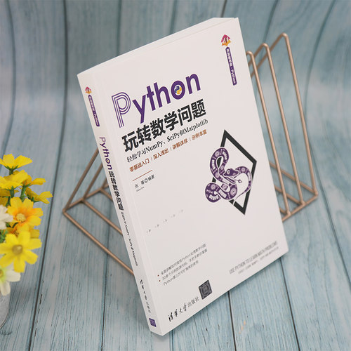 Python玩转数学问题(轻松学习NumPy\SciPy和Matplotlib)/清华开发者书库