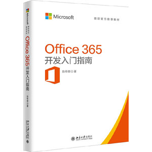 Office365开发入门指南(微软官方推荐教材)