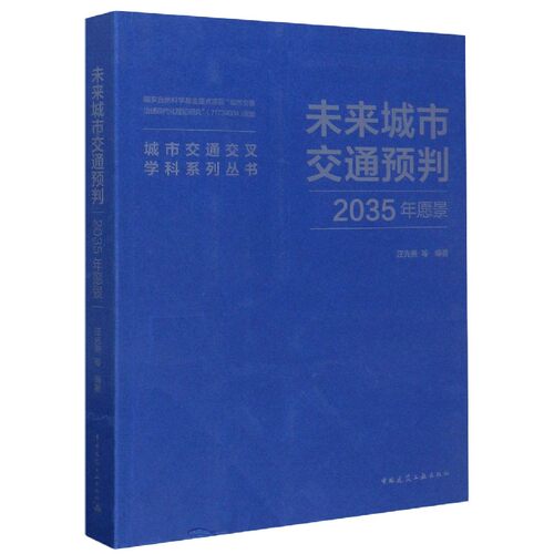 未来城市交通预判(2035年愿景)/城市交通交叉学科系列丛书 - 封面