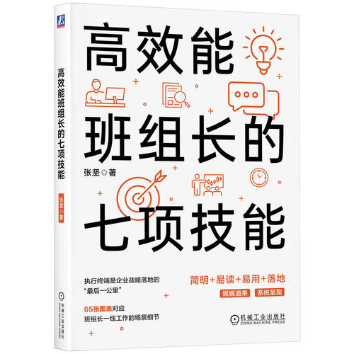高效能班组长的七项技能 张坚  还原班组现场 简明易读易用落地 9787111742333 机械工业出版社