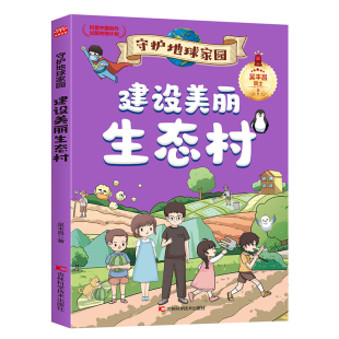 守护地球家园 建设美丽生态村