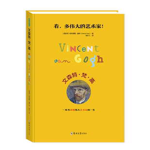 书籍 国外油画欣赏启蒙走进艺术系列图书正版 文森特.梵高 绘本儿童艺术启蒙亲子读本大师全知道3d立体书画册画集图画书精品正版