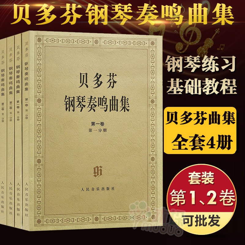 正版包邮贝多芬钢琴奏鸣曲集(2卷全4册)原始版  卷第二卷 第三卷第四卷1234 人民音乐 贝多芬钢琴奏鸣曲基础练习曲教材教程书