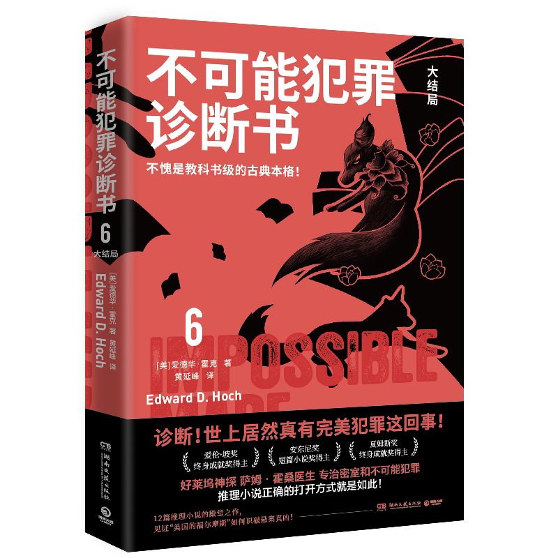 不可能犯罪诊断书.6不愧是教科书级的古典本格爱伦·坡奖终身成就奖得主爱德华·霍克殿堂之作好莱