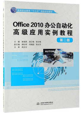 Office2010办公自动化高级应用实例教程(第2版高等职业教育十三五精品规划教材)
