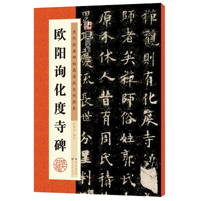 欧阳询化度寺碑(历代经典碑帖高清放大对照本)