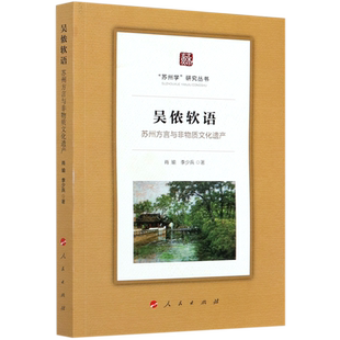 吴侬软语:苏州方言与非物质文化遗产/