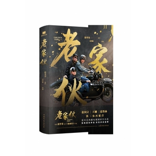 印签版 老家伙 爱奇艺 S+ 热播电视剧同名小说 张国立、王刚、张铁林领衔主演