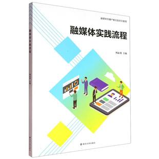 融媒体实践流程