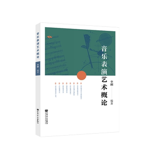 音乐表演艺术概论