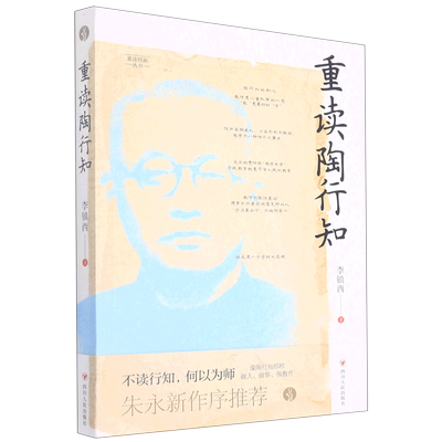 重读陶行知李镇西书系经典