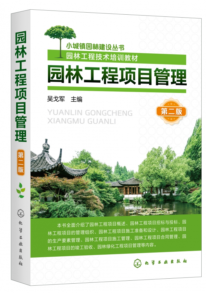 园林工程项目管理(第2版园林工程技术培训教材)/小城镇园林建设丛书