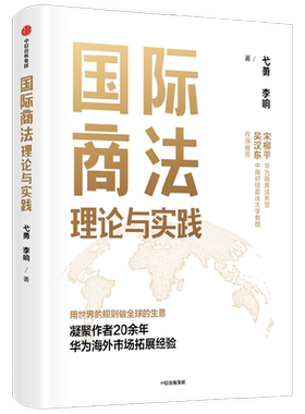 国际商法理论与实践 弋勇 李响 华为CLO宋柳平作序 凝聚作者20余年华为海外市场拓展经验