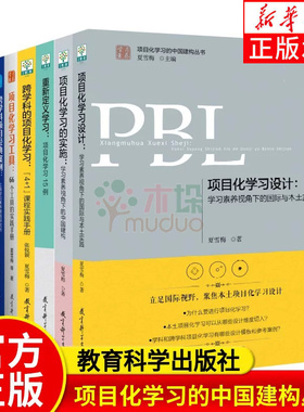 任选【项目化学习设计】PBL项目化学习的实施项目化学习设计跨学科的项目化学习重新定义学习跨学科项目经典案例夏雪梅等 正版书籍