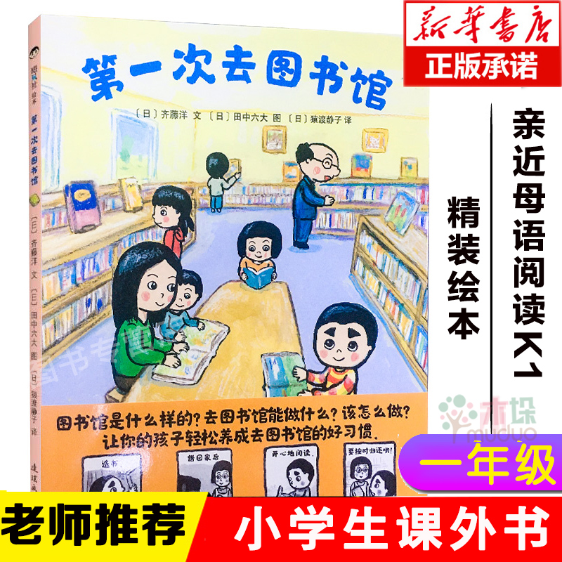第一次去图书馆(精) 儿童读物童书绘本图画书 让孩子建立运动信心 下手快乐骑行乐趣 3-6-8岁儿童绘本故事成长小说爱心树绘本正版