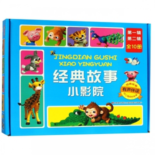 经典故事小影院(套盒)( 辑.第二辑) 张乔等 正版书籍