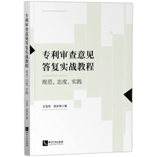 专利审查意见答复实战教程：规范、态度、实践